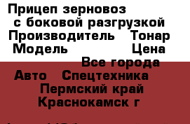 Прицеп зерновоз 857971-031 с боковой разгрузкой › Производитель ­ Тонар › Модель ­ 857 971 › Цена ­ 2 790 000 - Все города Авто » Спецтехника   . Пермский край,Краснокамск г.
